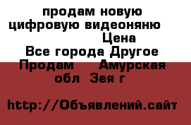 продам новую цифровую видеоняню ramili baybi rv 900 › Цена ­ 7 000 - Все города Другое » Продам   . Амурская обл.,Зея г.